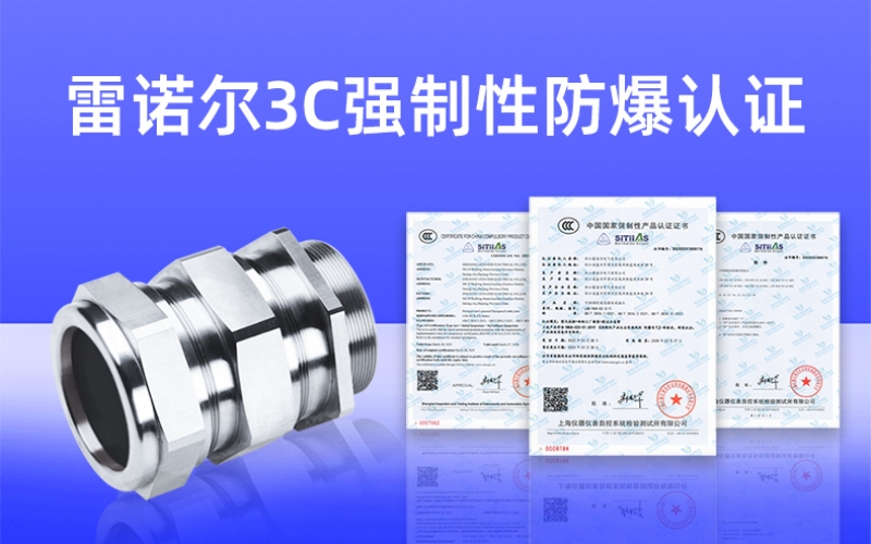【獲得3C證書(shū)】什么是3C強(qiáng)制性防爆認(rèn)證？