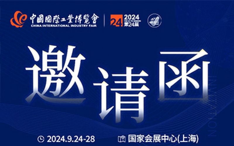 第24屆中國(guó)國(guó)際工業(yè)博覽會(huì)，我們誠邀您作為特邀嘉賓蒞臨參觀、洽談。