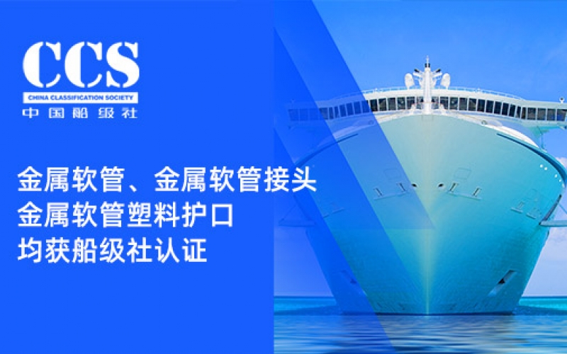 賦能船舶線束保護(hù)——浙江雷諾爾金屬軟管、金屬軟管接頭與金屬軟管塑料護(hù)口?均獲船級(jí)社認(rèn)證